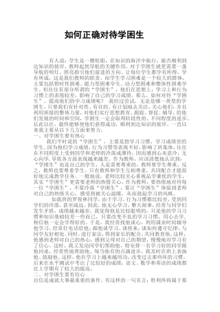 如何正确对待学困生