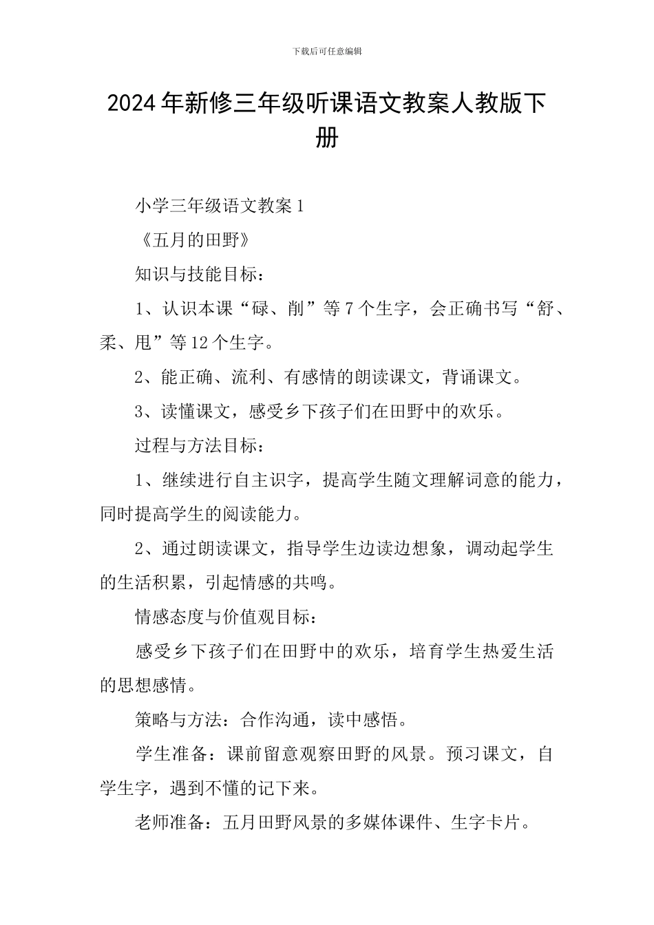 2024年新修三年级听课语文教案人教版下册_第1页