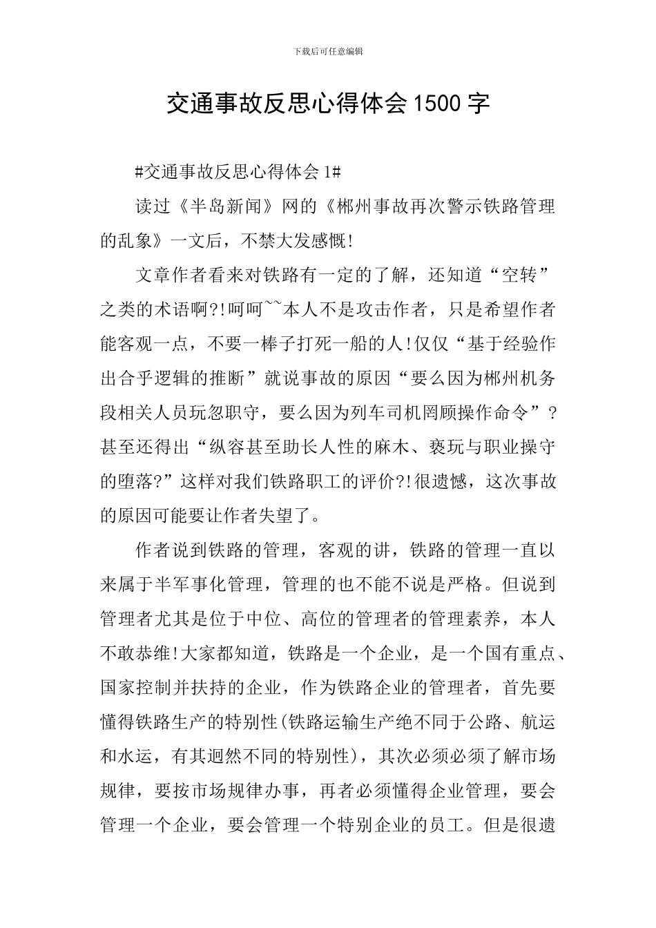 交通事故反思心得体会1500字_第1页