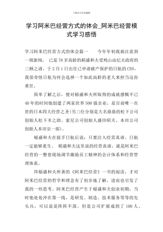 学习阿米巴经营方式的体会-阿米巴经营模式学习感悟