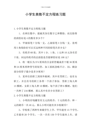 小学生奥数不定方程练习题