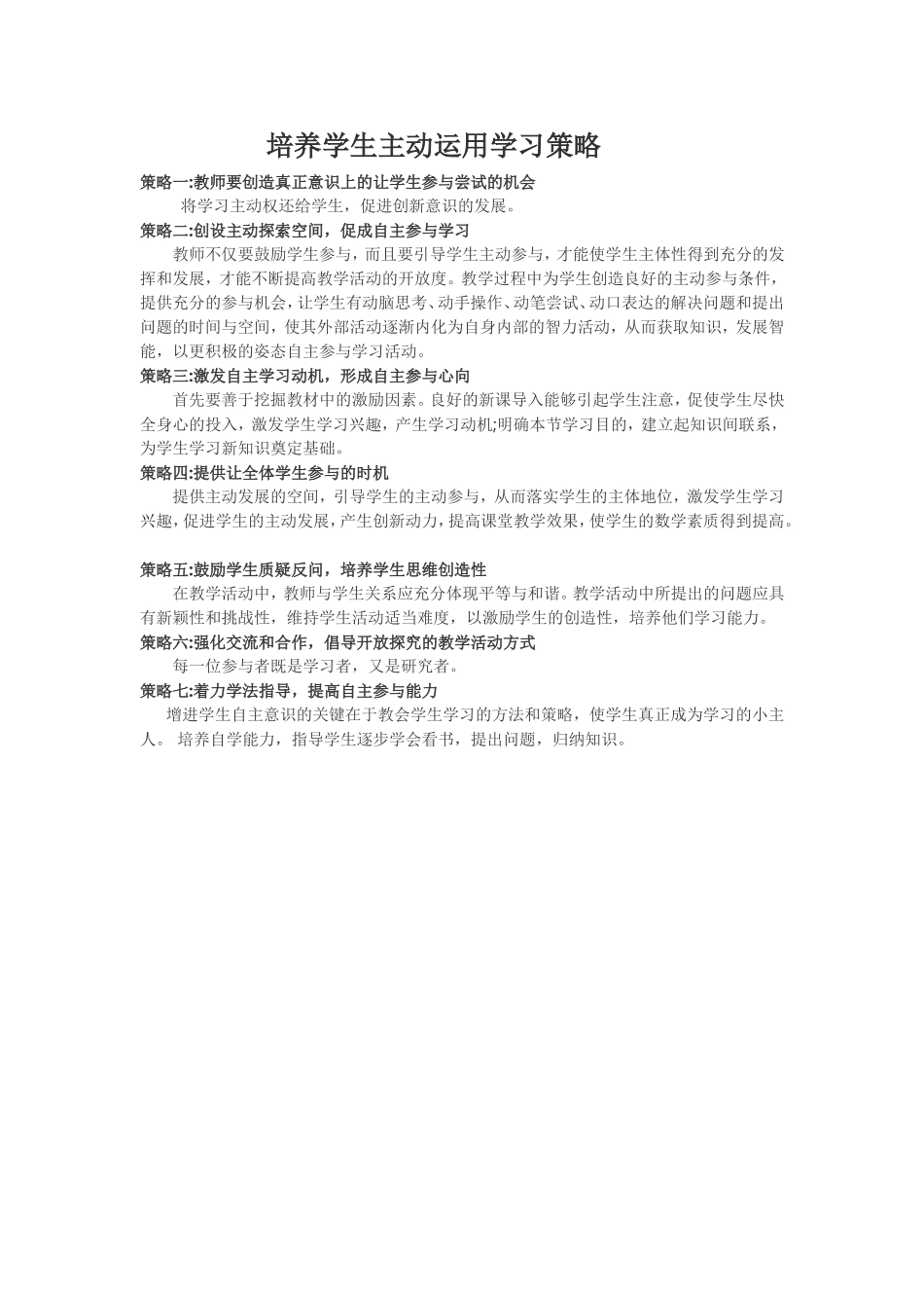 培养学生主动运用学习策略_第1页