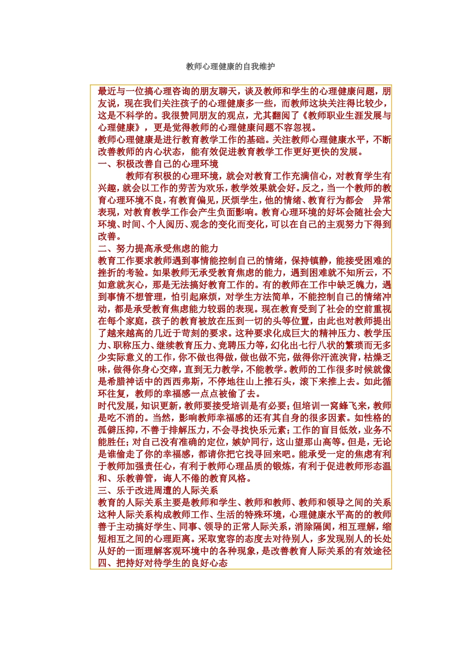教师心理健康的自我维护_第1页