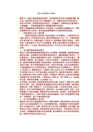 教师心理健康的自我维护