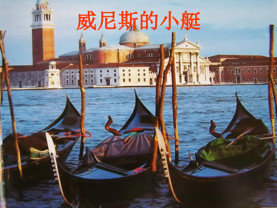 威尼斯的小艇(1)_第1页