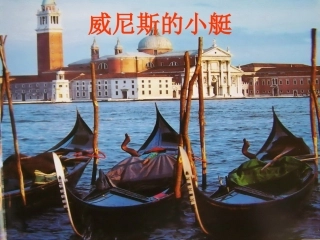 威尼斯的小艇(1)