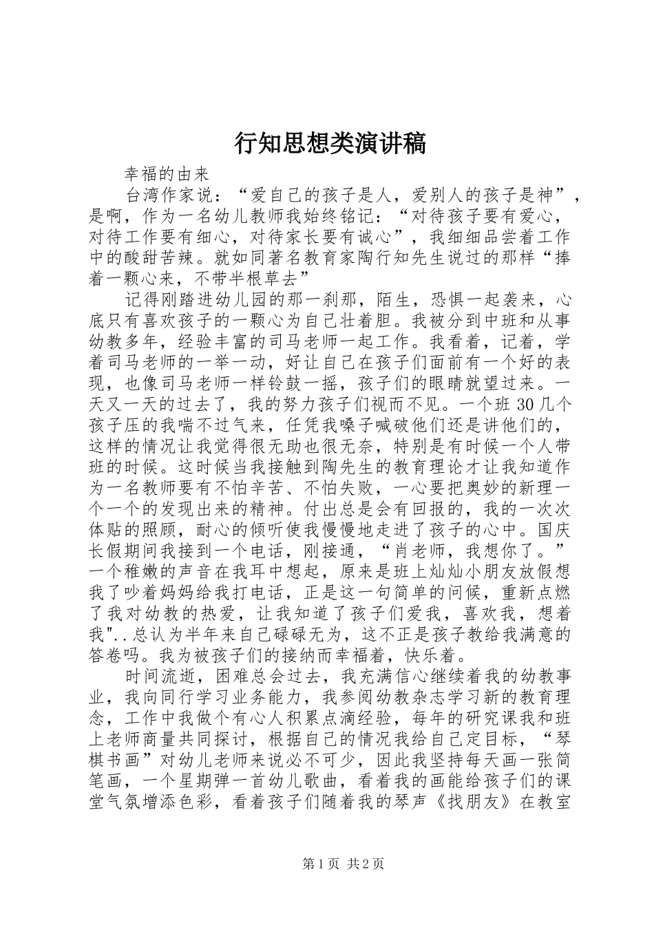 行知思想类演讲_第1页