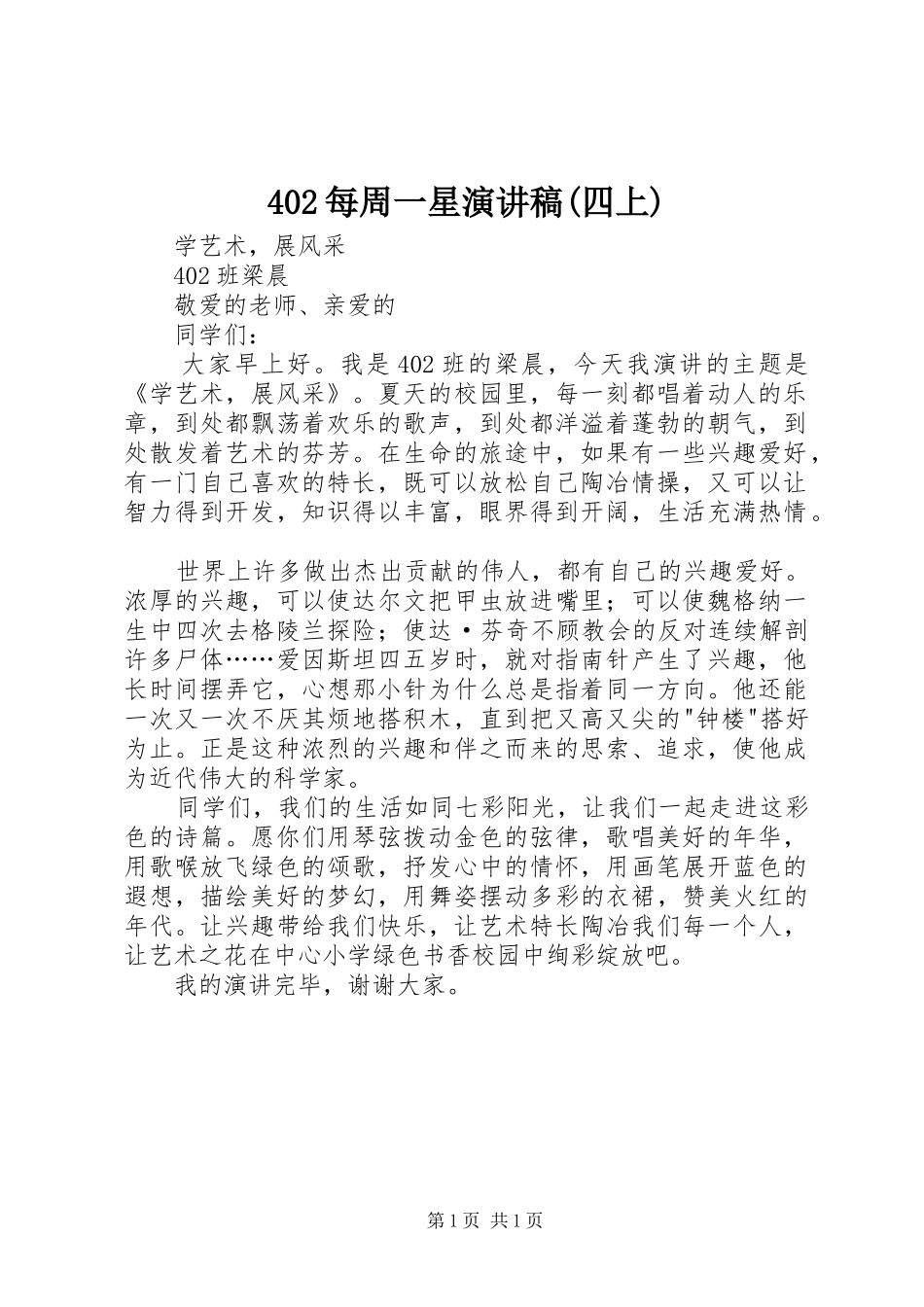 402每周一星演讲(四上)_第1页