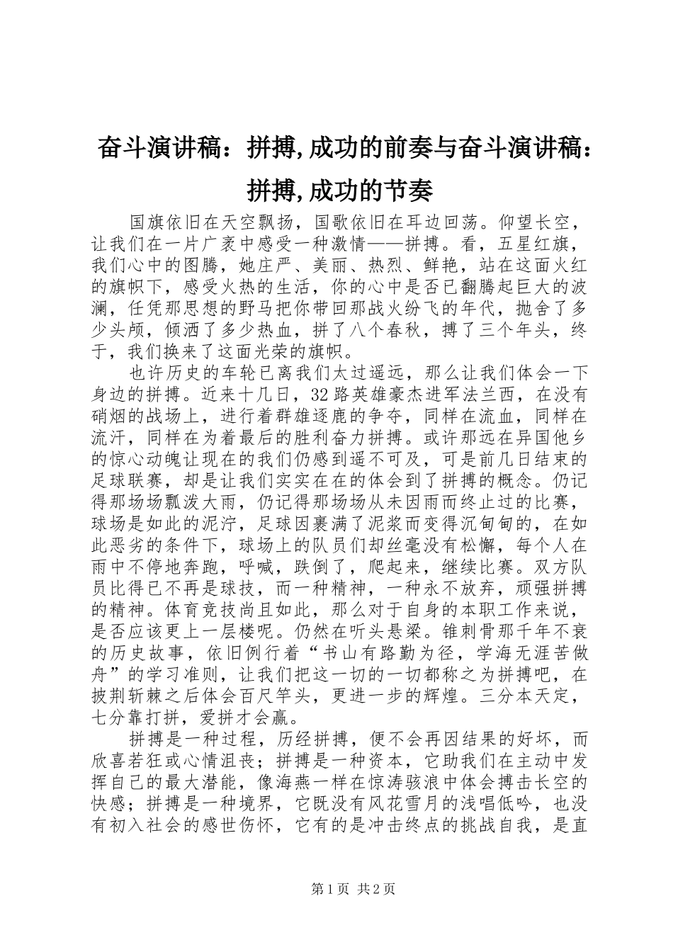 奋斗演讲：拼搏,成功的前奏与奋斗演讲：拼搏,成功的节奏_第1页