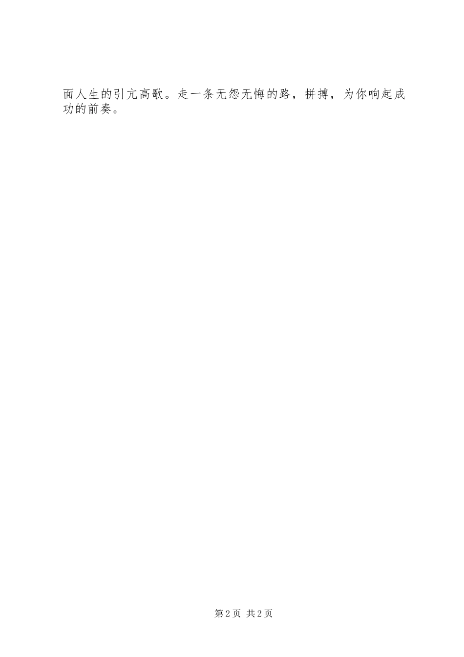 奋斗演讲：拼搏,成功的前奏与奋斗演讲：拼搏,成功的节奏_第2页
