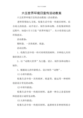 六五世界环境日宣传活动教案