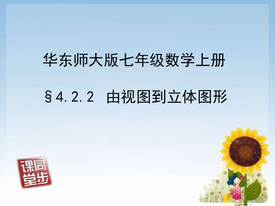 七年级4单元（3）由视图到立体图形_第1页