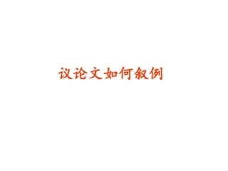 议论文的叙例