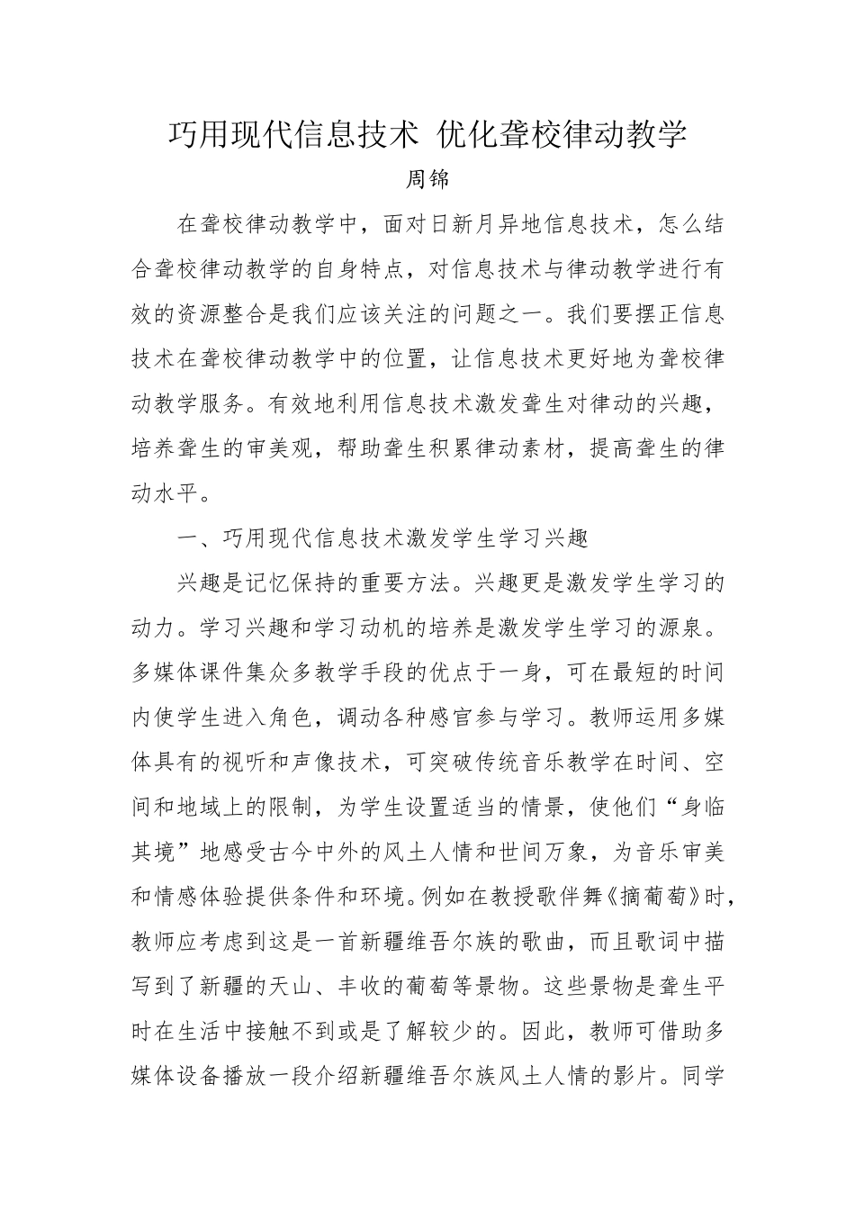 巧用现代信息技术优化聋校律动教学_第1页