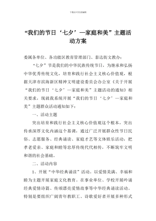 “我们的节日‘七夕’—家庭和美”主题活动方案