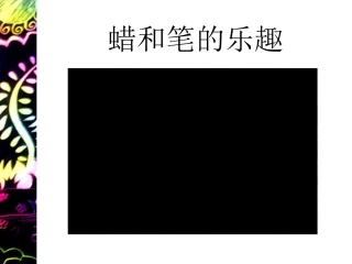 蜡和笔的乐趣