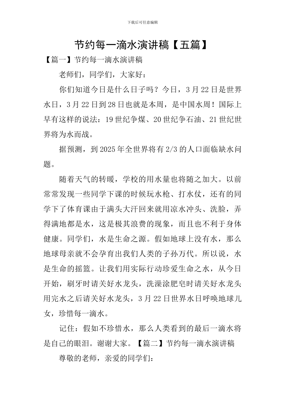 节约每一滴水演讲稿_第1页