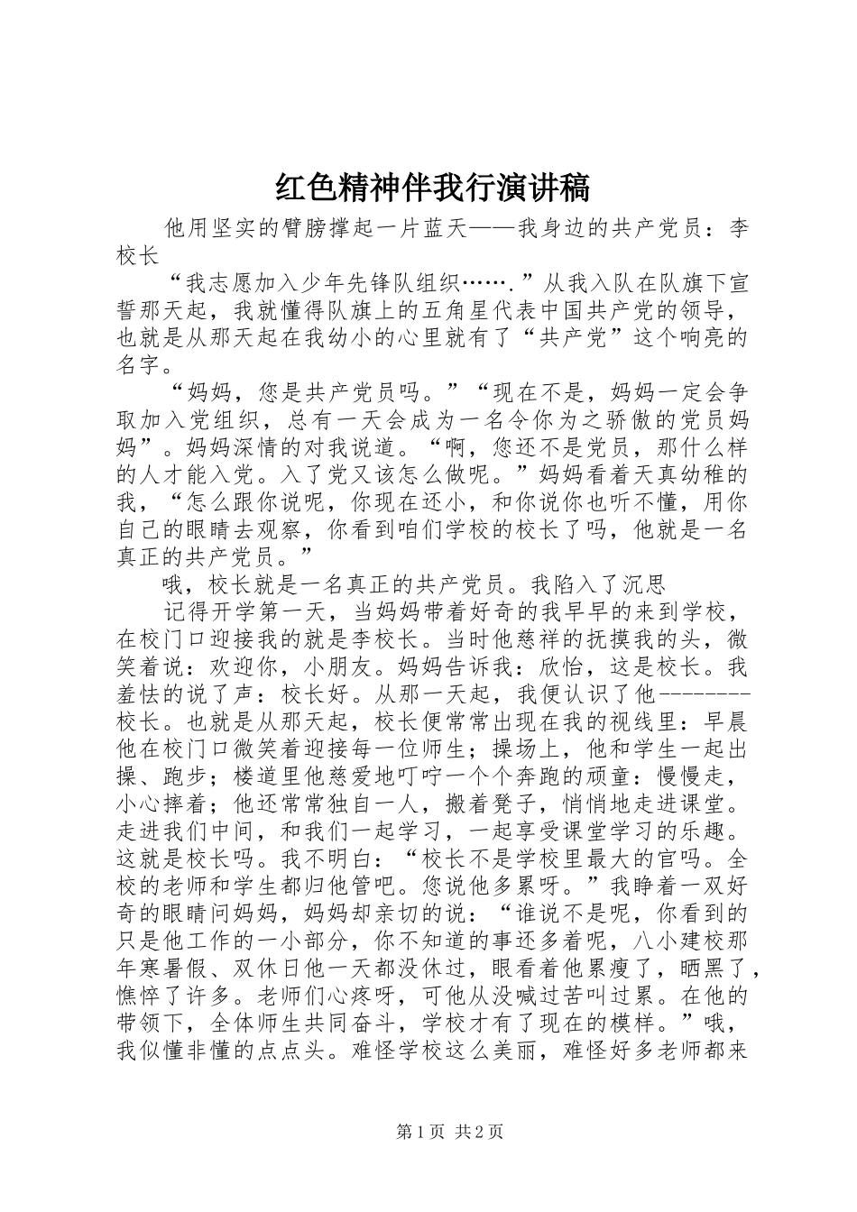 红色精神伴我行演讲稿范文_第1页