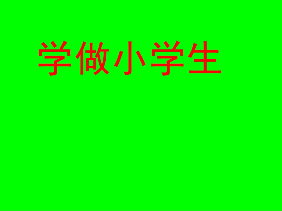 学做小学生PPT_第1页