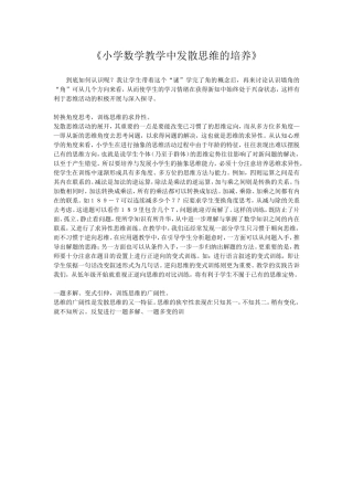 小学数学教学中发散思维的培养