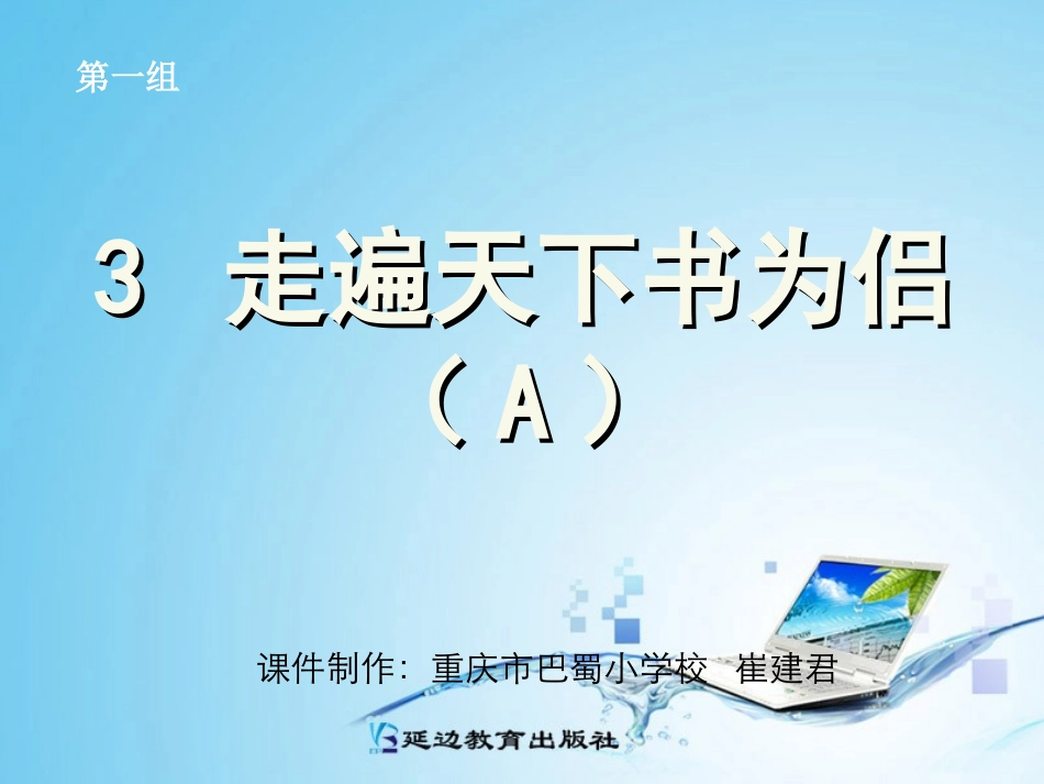 3走遍天下书为侣A_第1页