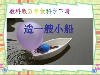4造一艘小船》2014PPT