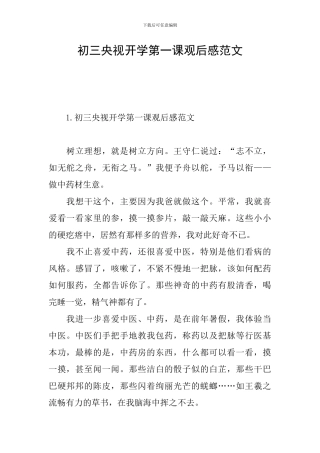 初三央视开学第一课观后感范文