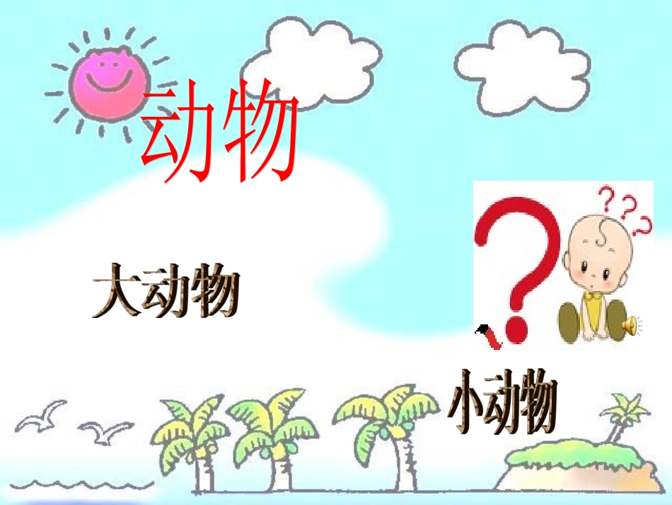 21寻访小动物》PPT课件_第2页