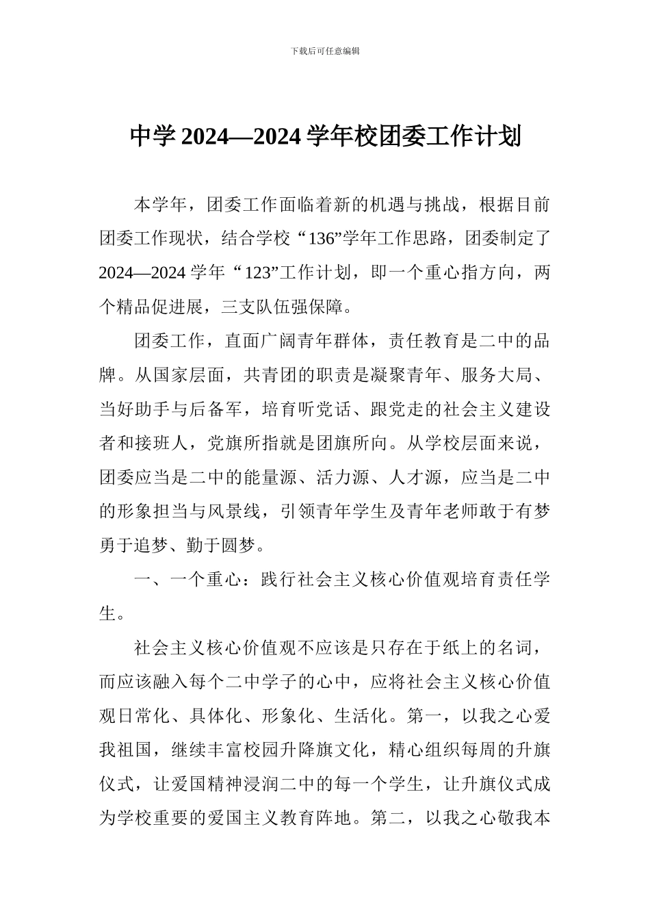 中学2024—2024学年校团委工作计划_第1页