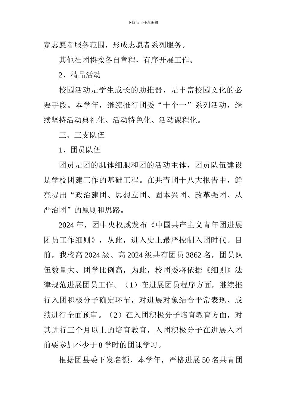 中学2024—2024学年校团委工作计划_第3页