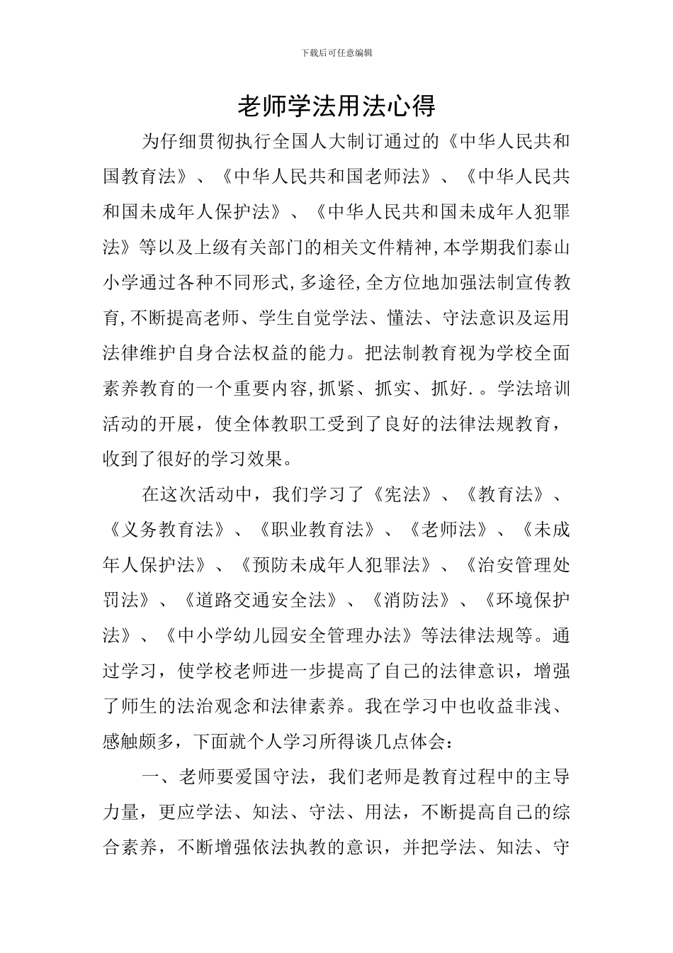 教师学法用法心得_第1页