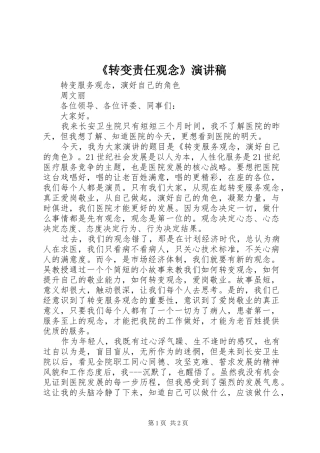 《转变责任观念》演讲致辞