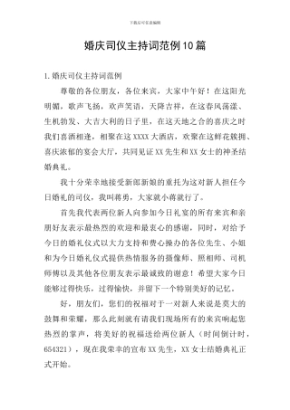 婚庆司仪主持词范例10篇