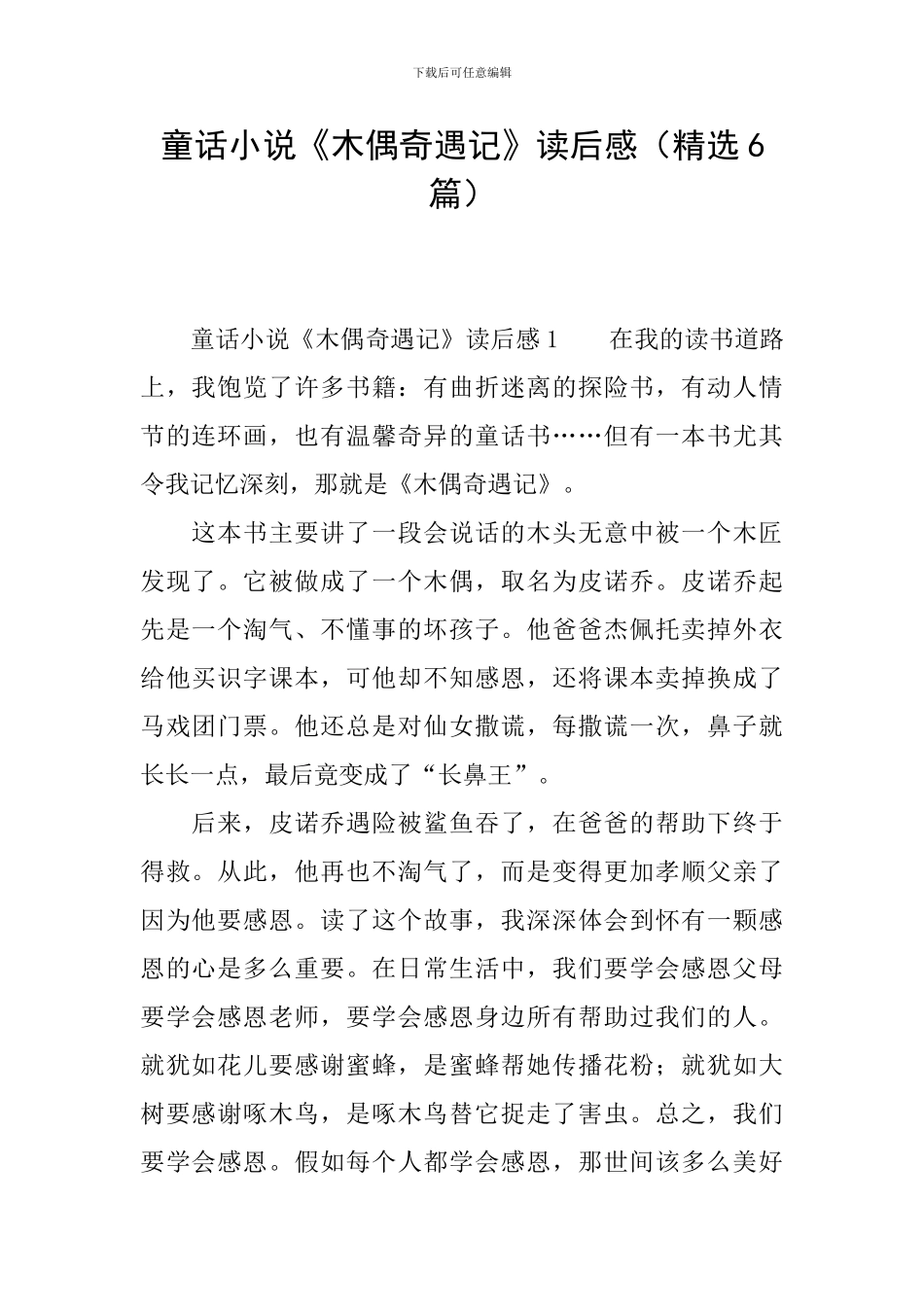 童话小说《木偶奇遇记》读后感_第1页