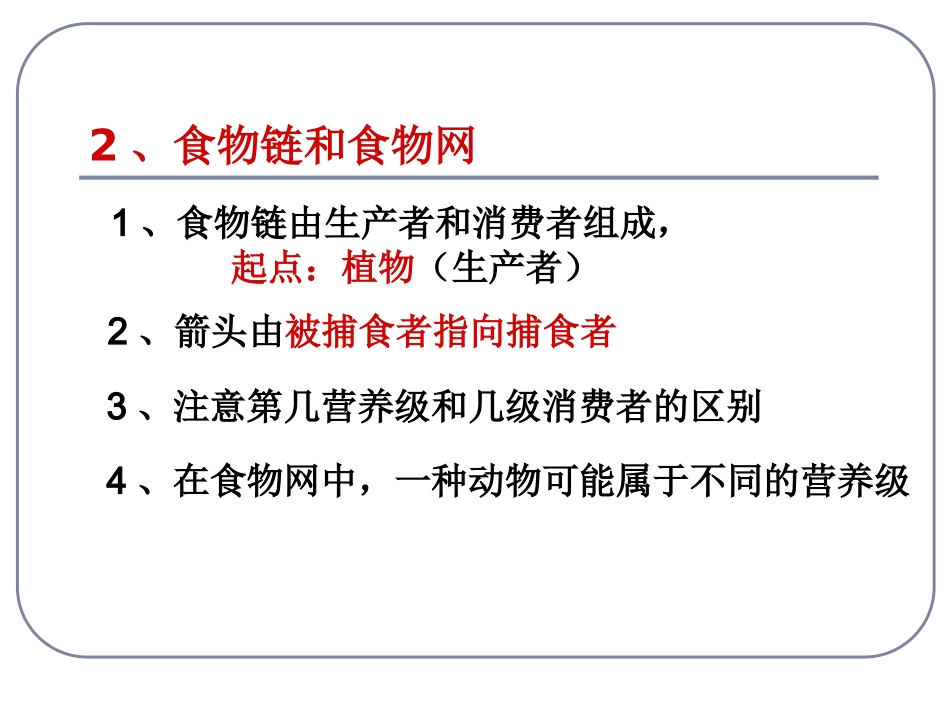 52生态系统及其稳定性_第2页