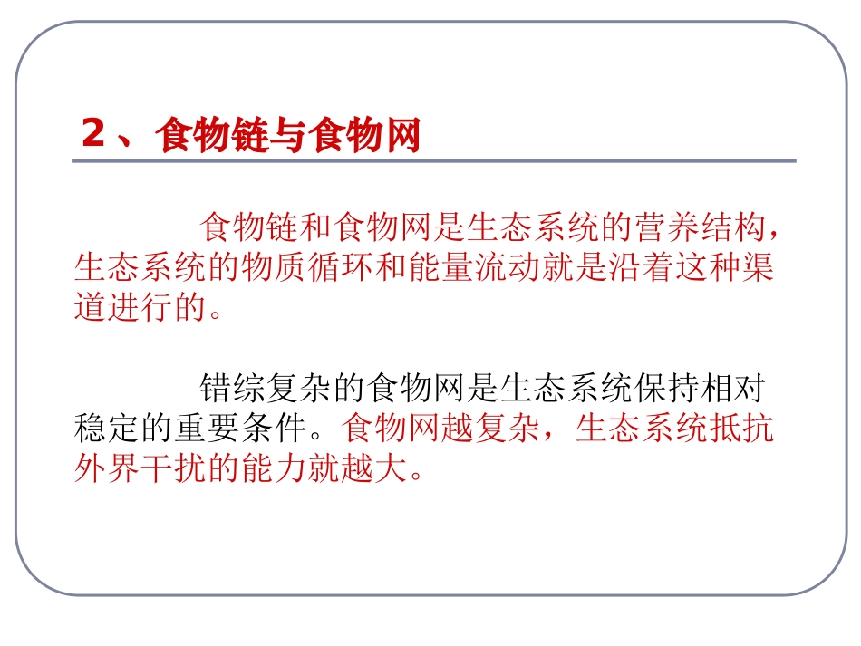 52生态系统及其稳定性_第3页