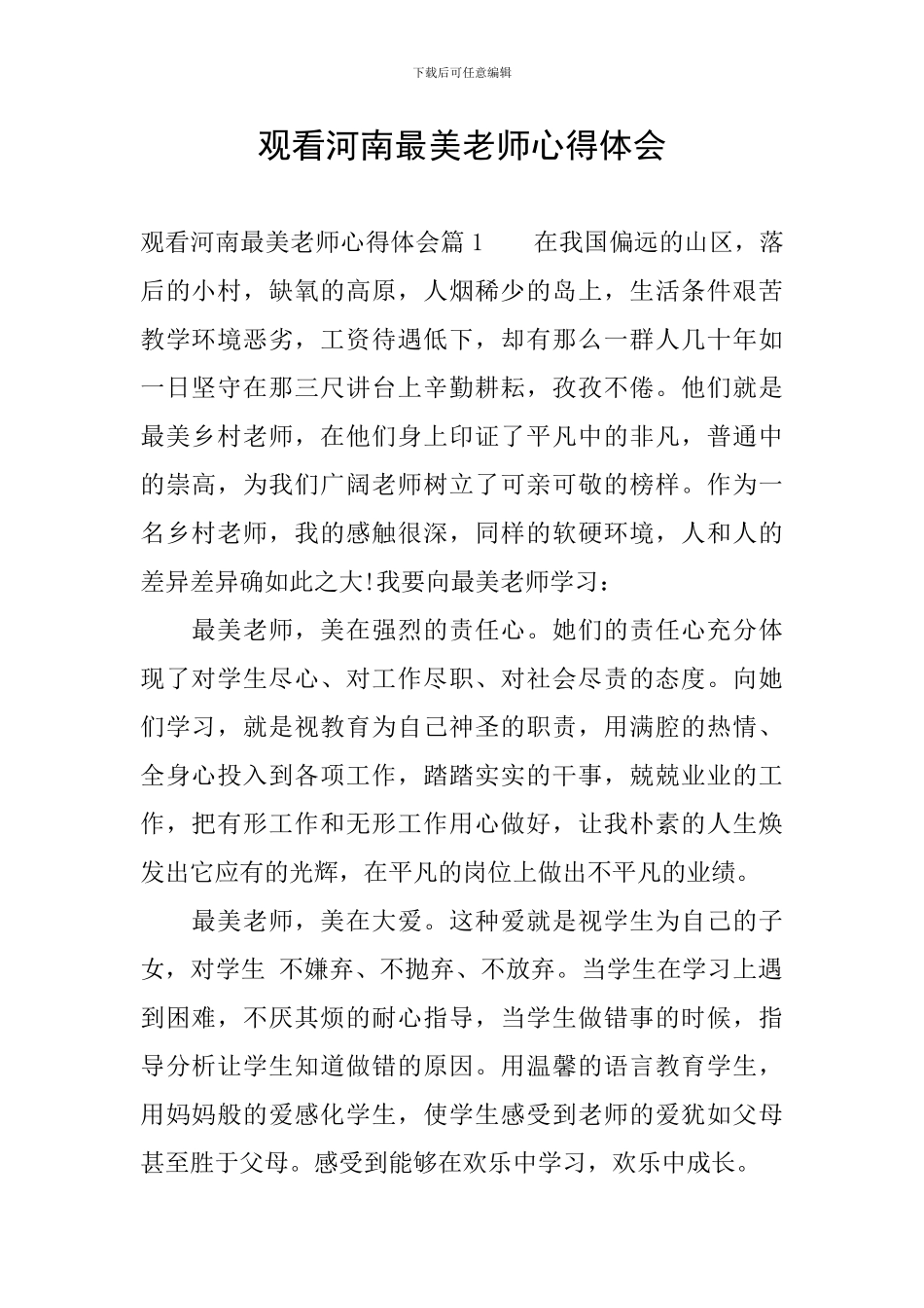 观看河南最美教师心得体会_第1页