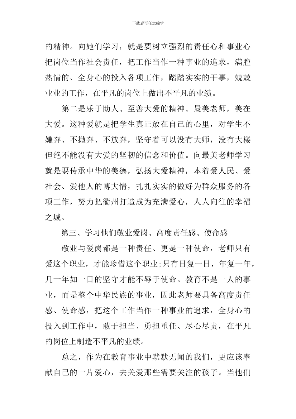 观看河南最美教师心得体会_第3页