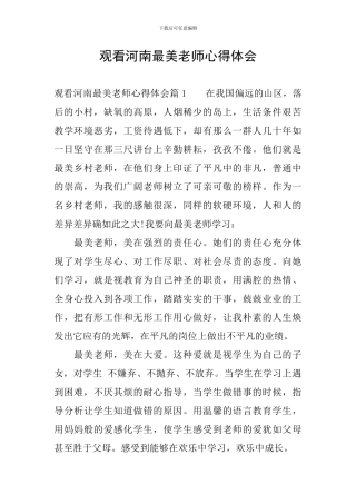 观看河南最美教师心得体会