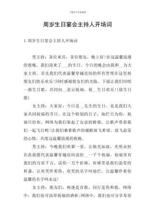 周岁生日宴会主持人开场词