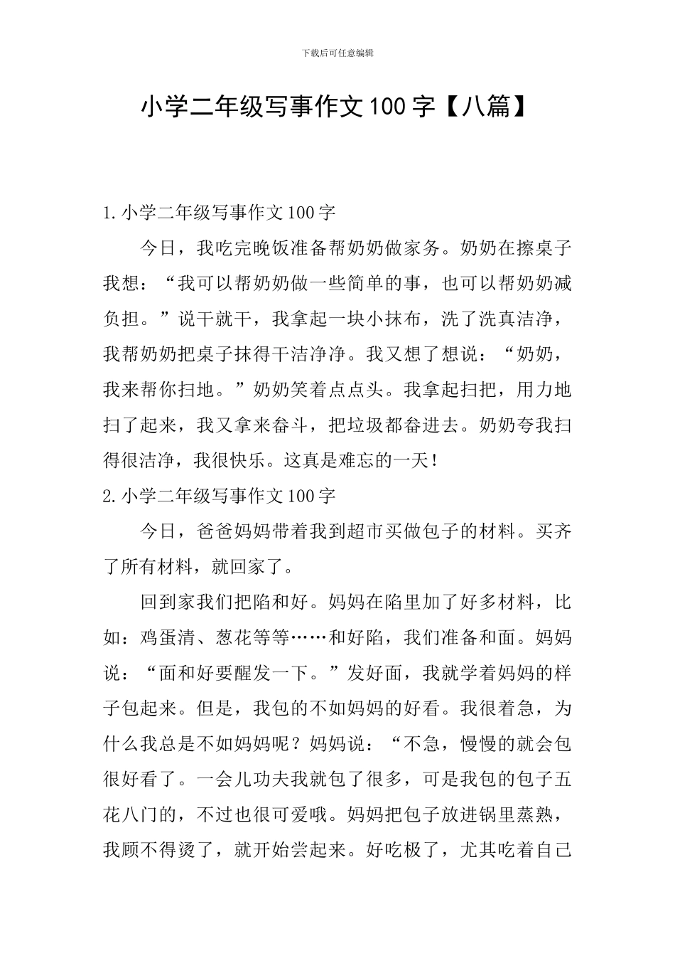 小学二年级写事作文100字_第1页