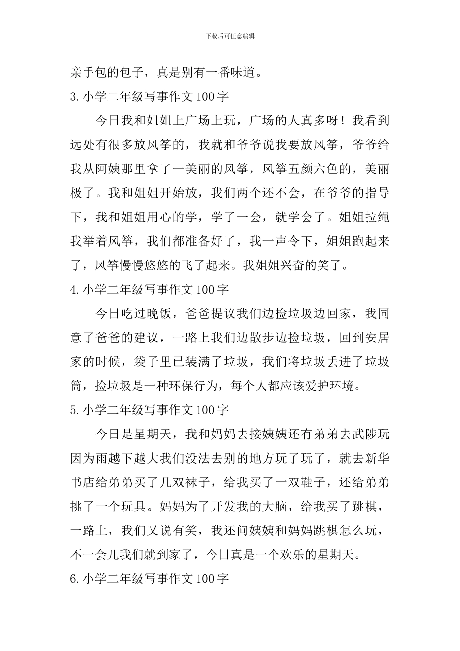 小学二年级写事作文100字_第2页