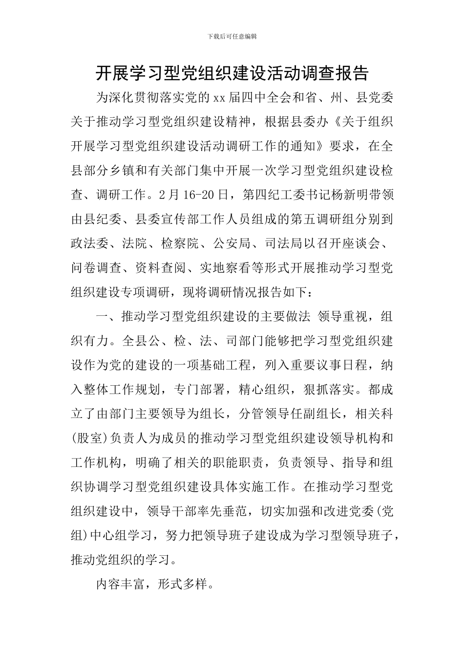 开展学习型党组织建设活动调查报告_第1页