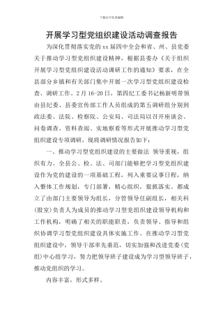 开展学习型党组织建设活动调查报告