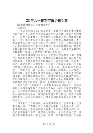 XX年八一建军节演讲稿范文3篇