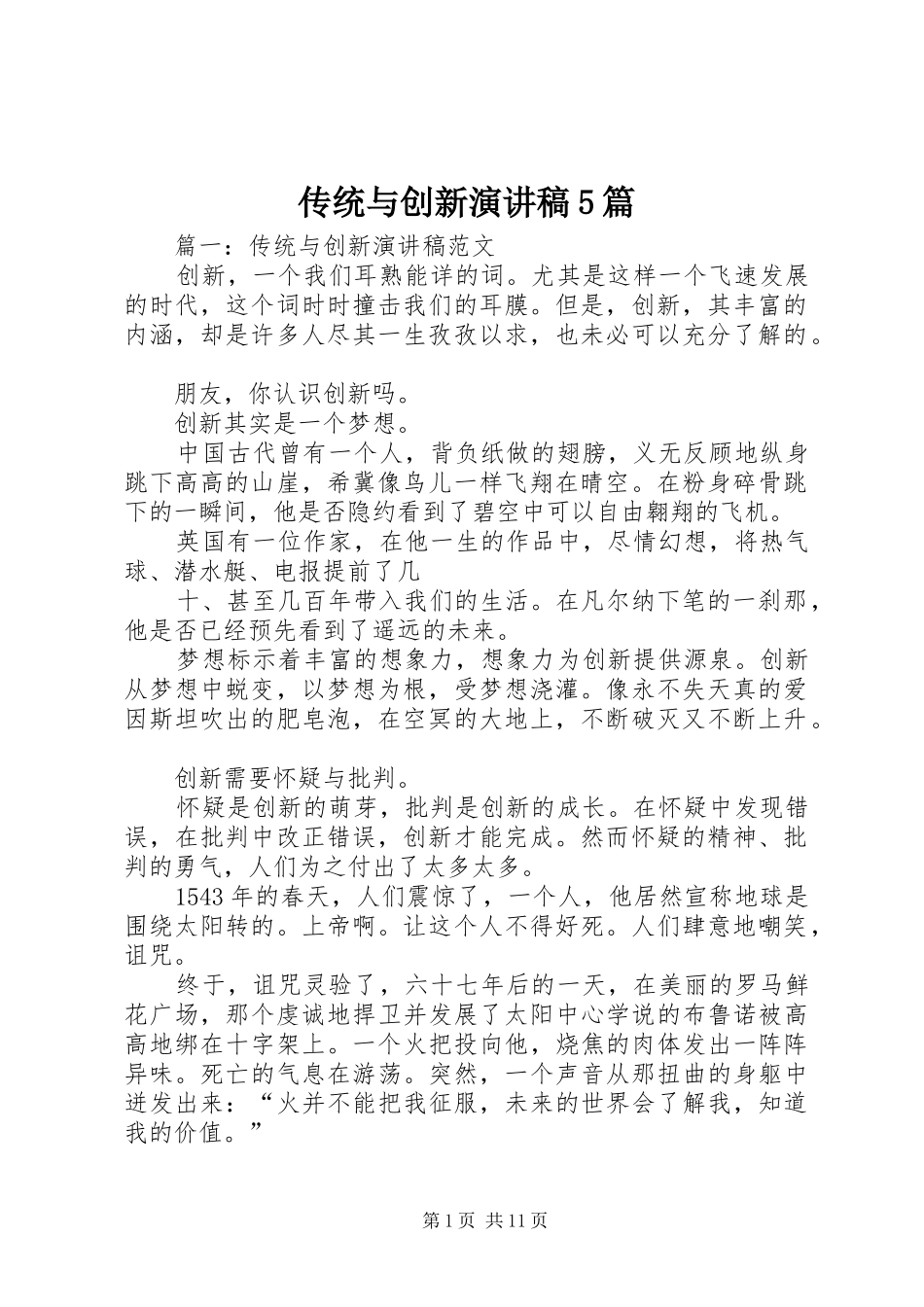 传统与创新演讲稿范文5篇_第1页