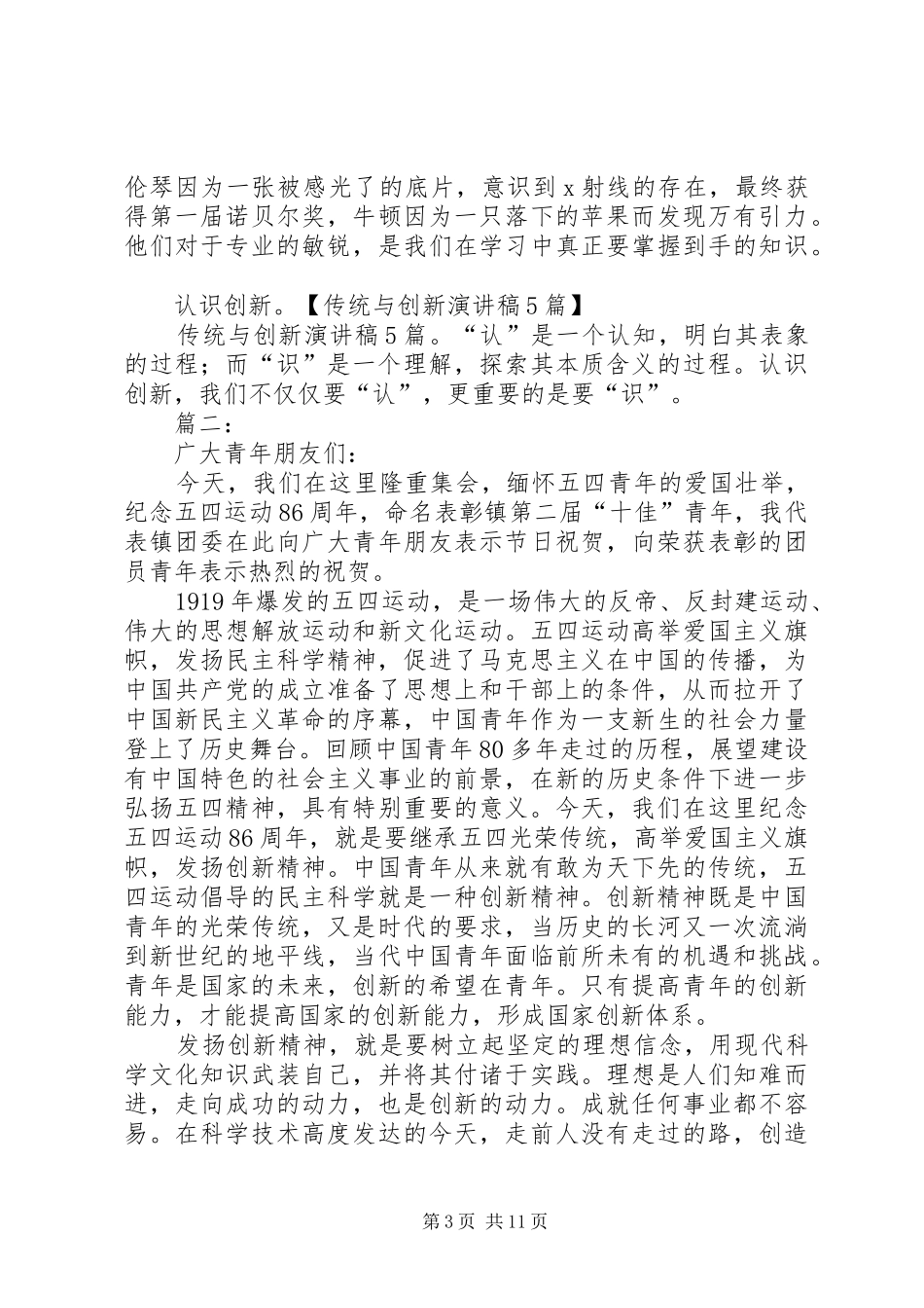 传统与创新演讲稿范文5篇_第3页