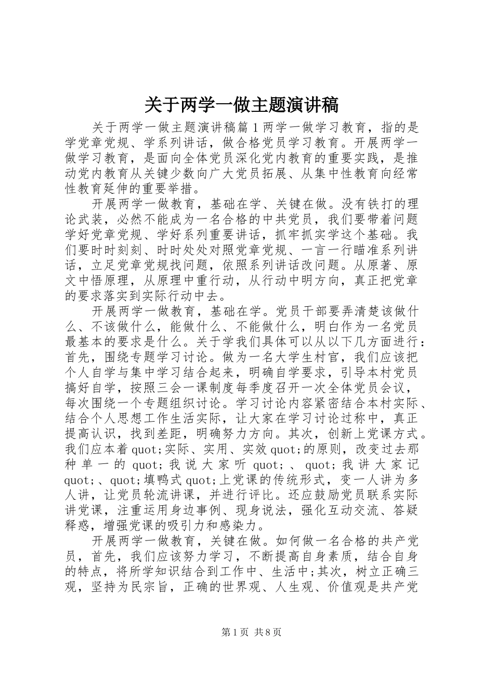 关于两学一做主题演讲稿范文_第1页