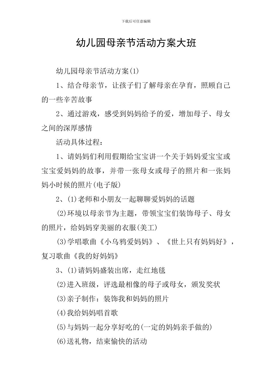 幼儿园母亲节活动方案大班_第1页