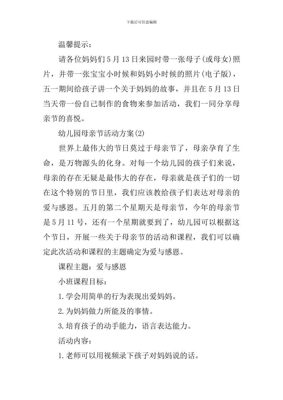 幼儿园母亲节活动方案大班_第2页
